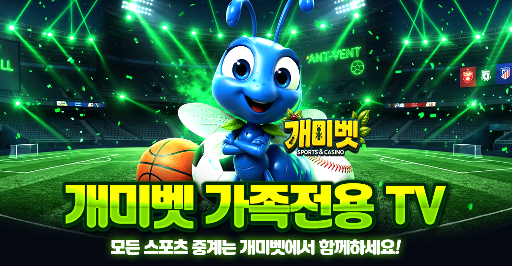 개미벳