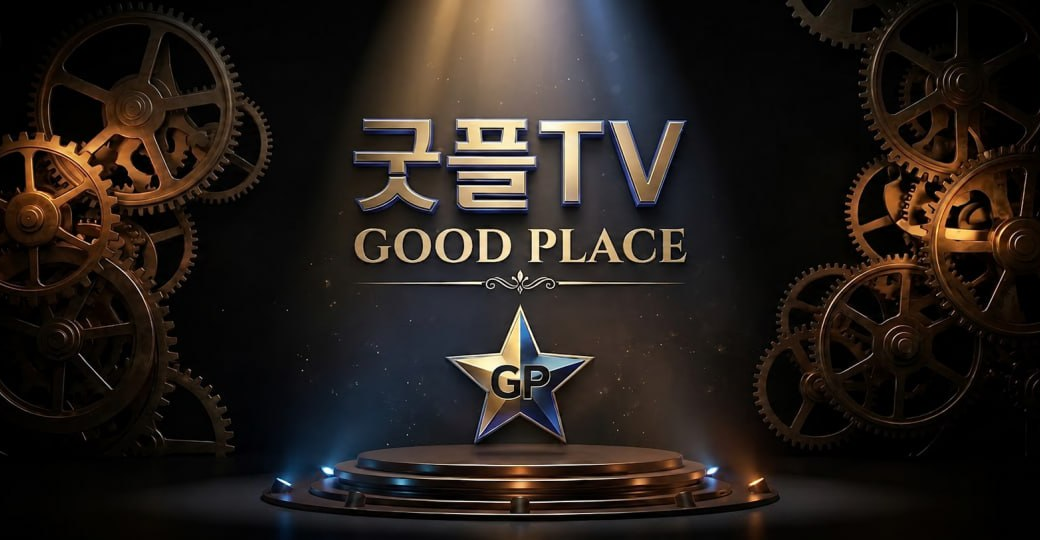 굿플레이스