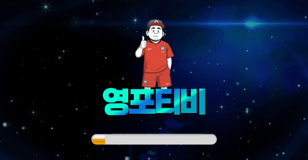 영포티비